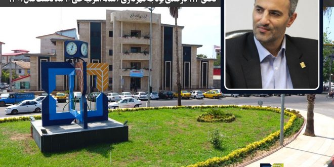 شهردار آستانه اشرفیه خبر داد:تحقق ۱۱۳ درصدی بودجه شهرداری آستانه در ۱۰ ماه گذشته